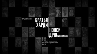 «Братья Харди и Нэнси Дрю. Расследования»: Встреча с Дракулой. Часть вторая.