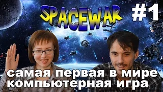 Космическая война Spacewar! прохождение│САМАЯ ПЕРВАЯ КОМПЬЮТЕРНАЯ ИГРА│#1