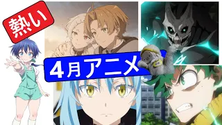 アラフォーの私が個人的に期待する4月スタート春アニメ紹介