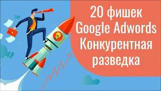 20 фишек Google Adwords: конкурентная разведка (анализ конкурентов)
