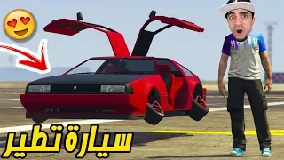 قراند 5 : اشتريت سيارة تطير بسعر 3 مليون " اغرب سيارة " | GTA V !! 💰😍💵