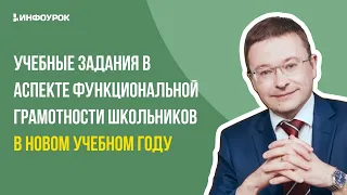 Сессия «Учебные задания в аспекте функциональной грамотности школьников»