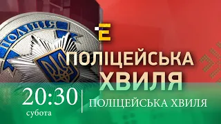 Анонс "Поліцейська хвиля" 25.01.2020