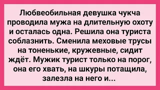 Девушка Чукча Соблазнила Туриста, когда Муж Уехал! Сборник Свежих Смешных Жизненных Анекдотов!