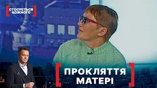 ПРОКЛЯТТЯ МАТЕРІ. Стосується кожного. Ефір від 18.11.2020