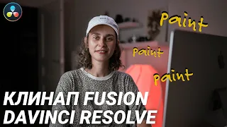 Удаление объекта из видео в DaVinci Resolve Fusion инструмент Paint (доступно в бесплатной версии)
