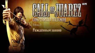 Call of Juarez: Сокровища ацтеков. Эпизод 9: Рождённый заново