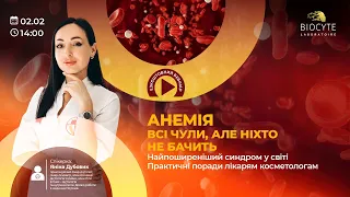 Анемія. Всі чули, але ніхто не бачить