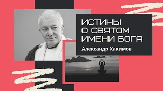 Истины о Святом имени Бога. Александр Хакимов