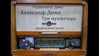 Три мушкетера.  Александр Дюма.  Радиоспектакль 1960год.