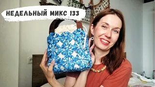 Недельный микс 133. Стильная сумка крючком . Платье с вышивкой.Про мое здоровье.