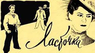 ЛАСТОЧКА советский фильм (1957) Архив Истории СССР