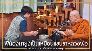 พี่น้องนายูงเป็นเหมือนแขนขาหลวงพ่อ : 24 เม.ย. 67 เช้า รพ.นายูง | หลวงพ่ออินทร์ถวาย สันตุสสโก