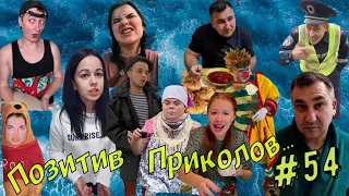 ЧУДИКИ из Тик-Тока!!! №54 (positive jokes)  Подборка приколов . Чудики из соцсетей. Угарное видео.