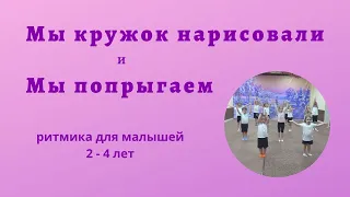 Мы кружок нарисовали. Ритмика для малышей