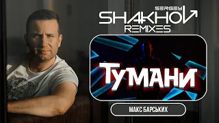 Макс Барских - Тумани [SHAKHOV RADIO REMIX]