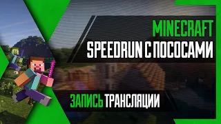 [Интерактив] PHombie против Minecraft! Спидран с пососами!