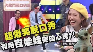 【綜藝大熱門】超爆笑脫口秀 竟用吉娃娃突破心防?!