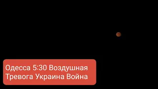 Одесса Война на Украине, воздушная тревога, март 2022 г. 5:30 утра. Обстановка в Одессе