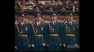 Третий Парад Победы 9 мая 1985  года