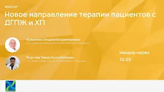 Новое направление терапии пациентов с ДГПЖ и ХП