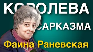 15 Лучших цитат и афоризмов Фаины Раневской | Цитаты великих людей ч 1