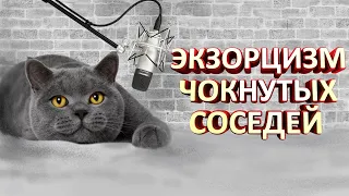 ИЗГНАНИЕ ЧОКНУТЫХ СОСЕДЕЙ. ИСТОРИИ ИЗ ЖИЗНИ.