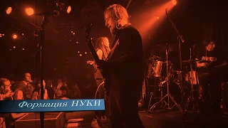 Формация #НУКИ - "Пищевая цепочка" (LiVE)@Клуб "16 тонн" (Москва) 5.06.2019