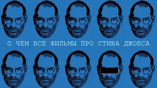 О чем все фильмы про Стива Джобса? История Apple, Iphone, Стив Возняк. Где правда и мифы про Джобса