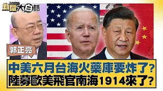 中美六月台海火藥庫要炸了？陸募歐美飛官南海1914來了？ 新聞大白話 20240607