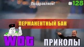 World of Tanks Приколы # 128 (Неожиданный Бан)