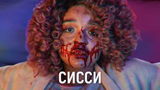 ТРЕШ ОБЗОР фильма Сисси | Личностный рост™ | Мотивационная психотерапия™