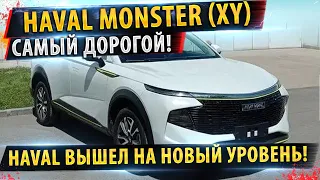 ⚡НОВЫЙ HAVAL MONSTER 2021! Уже ЭТОЙ ОСЕНЬЮ!✅Haval XY 2021!