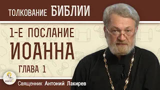 1-е Послание Иоанна. Глава 1 "Бог есть свет, и нет в Нём никакой тьмы" Священник Антоний Лакирев