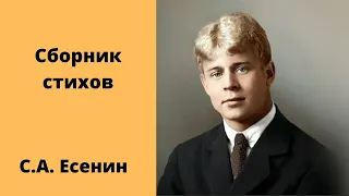 Сборник стихов Есенин Аудиокниги