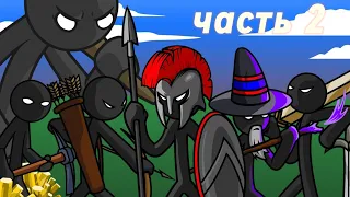 играю в  stick  war legacy часть 2