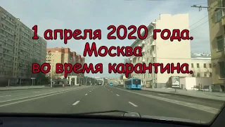 1 апреля 2020 года. Москва во время карантина из-за коронавируса COVID-19