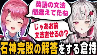 例の英文法の間違いについて石神をいじり、正解を教える倉持めると【にじさんじ/いでぃおす/切り抜き】