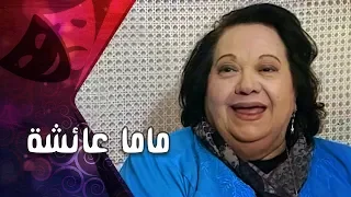 التمثيلية التليفزيونية׃ ماما عائشة