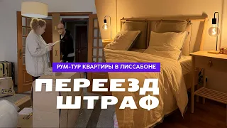 РУМ-ТУР ПО НАШЕЙ КВАРТИРЕ В ПОРТУГАЛИИ. ПОЛУЧИЛИ ШТРАФ. МЫ ПЕРЕЕХАЛИ!