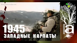 Бой Западные Карпаты 1945 год