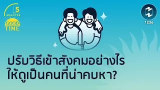 ปรับวิธีเข้าสังคมอย่างไรให้ดูเป็นคนที่น่าคบหา? | 5 Minutes Podcast EP.1236