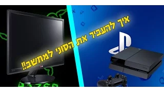 סוני במחשב?! מדריך איך לשחק בסוני דרך המחשב!!