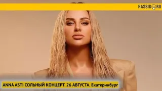 ANNA ASTI 26 августа  Екатеринбург