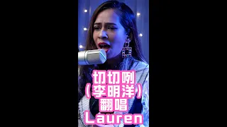 切切咧 - 李明洋 | Lauren Tan Cover