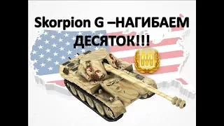 Rheinmetall Skorpion G - нагибает всех!!!