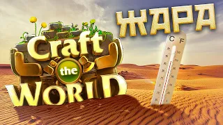 Песчаные баталии | Craft The World | 3 Season