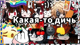 [👺]какая-то дичь[👺]🏳️‍🌈(・–・  )💕