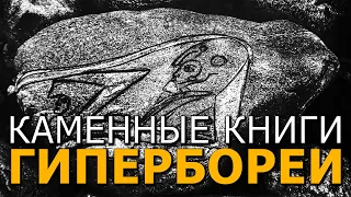 Каменные книги Гипербореи. Голубиная книга. Наталья Кулагина