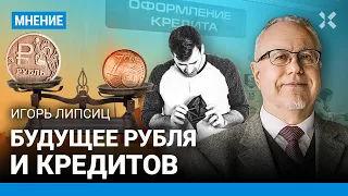 ЛИПСИЦ: Прогноз на курс рубля ухудшается. Власть экономит на льготной ипотеке и кредитах